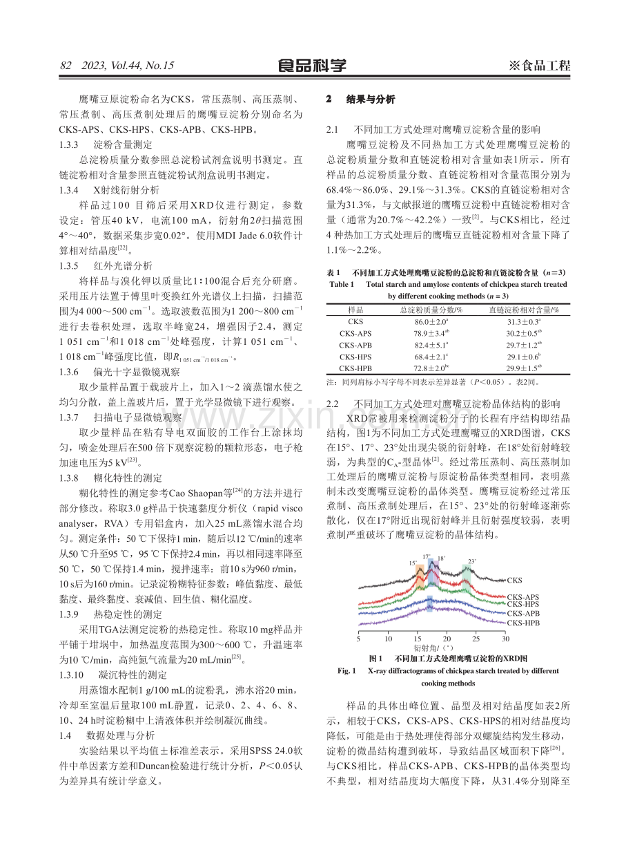 不同压力下蒸煮处理对鹰嘴豆淀粉结构及理化特性的影响.pdf_第3页