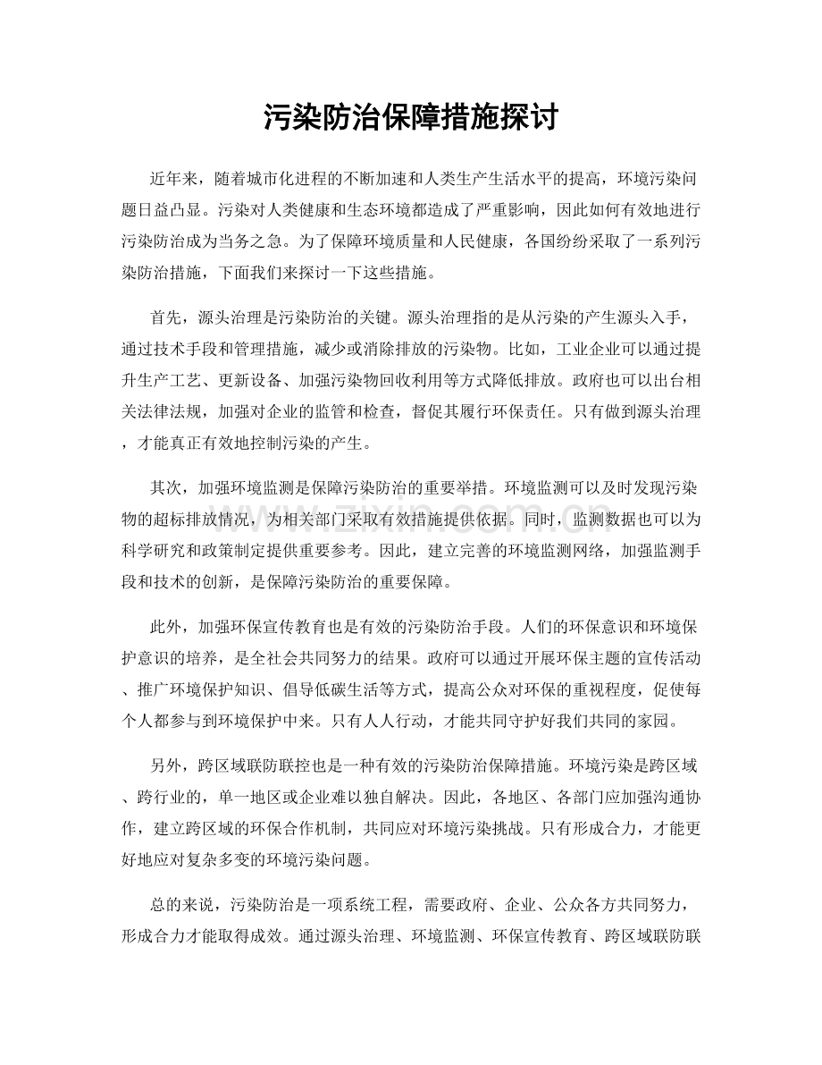 污染防治保障措施探讨.docx_第1页