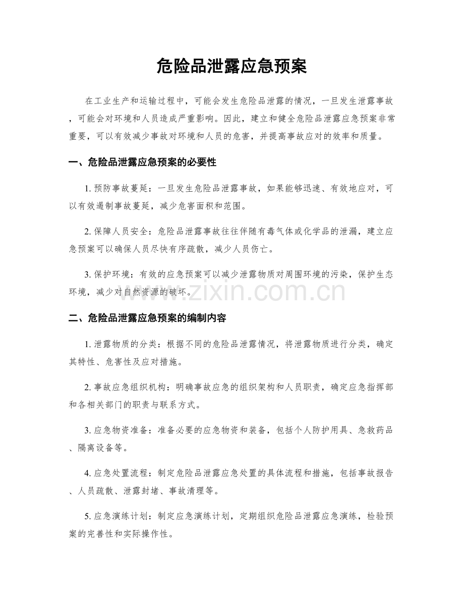 危险品泄露应急预案.docx_第1页