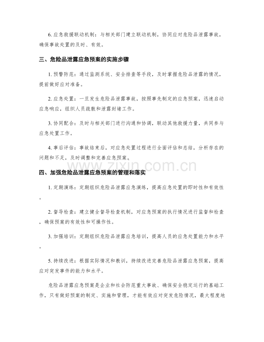 危险品泄露应急预案.docx_第2页