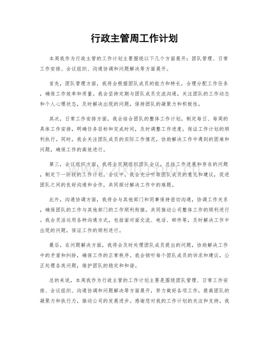 行政主管周工作计划.docx_第1页