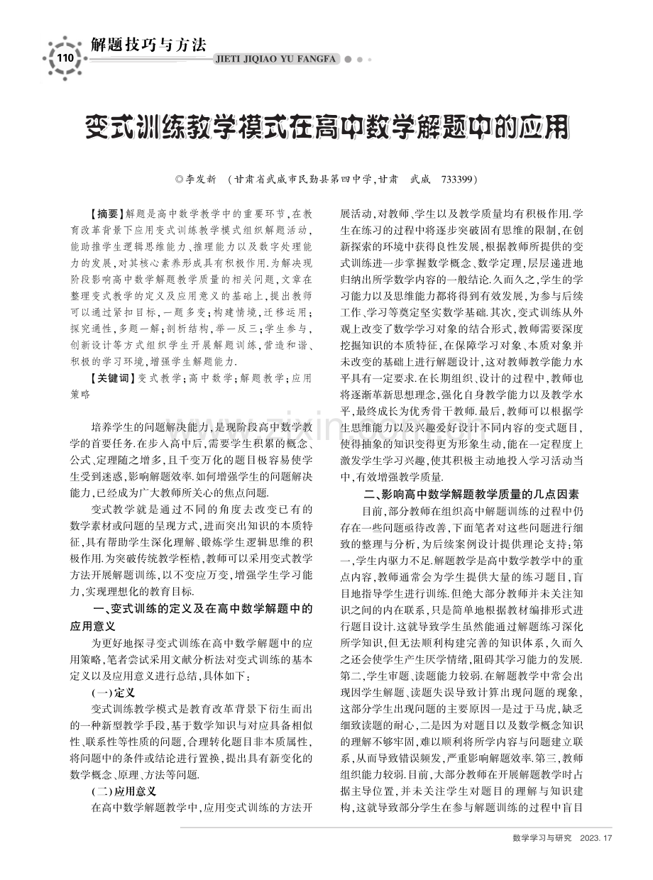 变式训练教学模式在高中数学解题中的应用.pdf_第1页