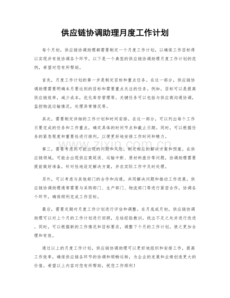 供应链协调助理月度工作计划.docx_第1页