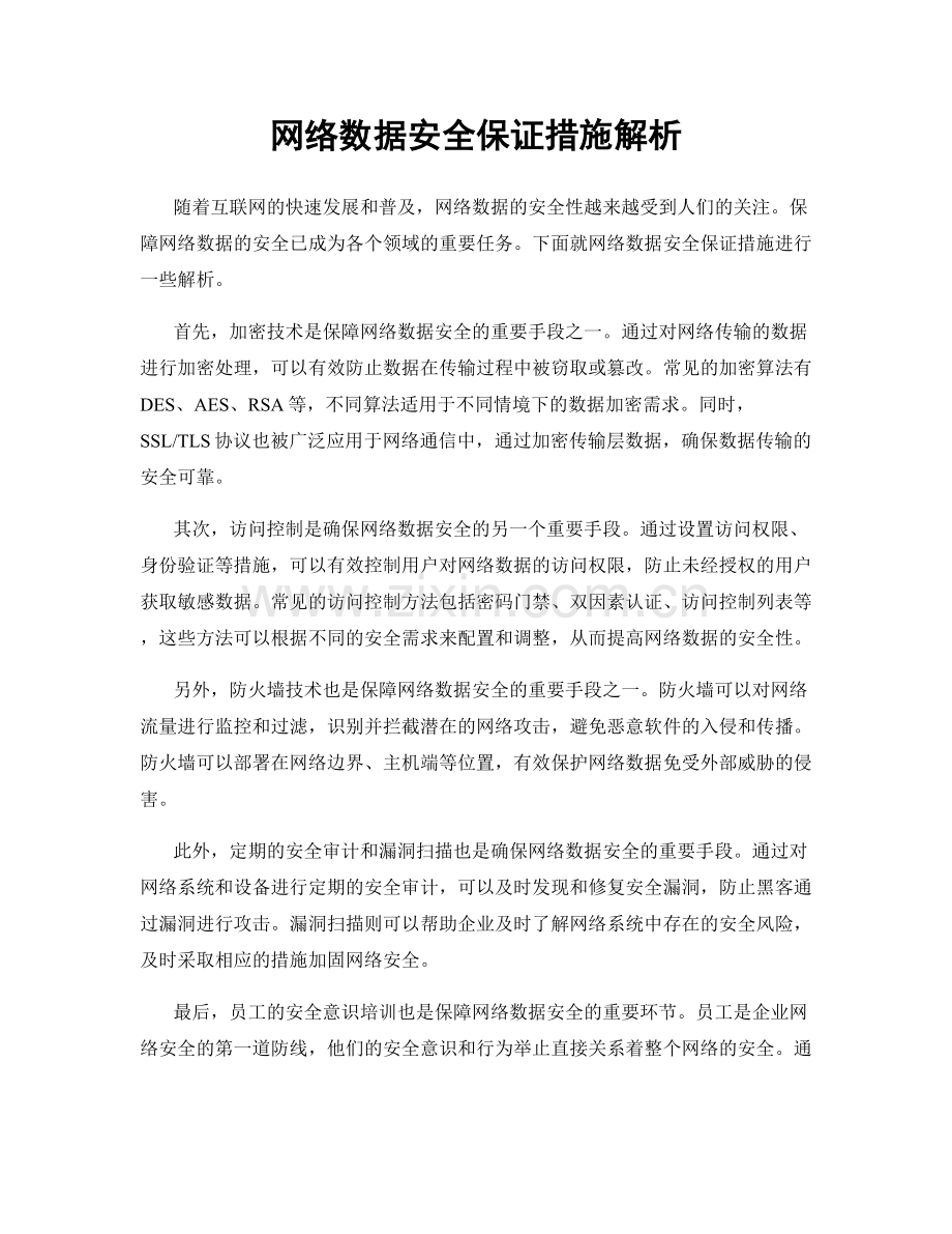 网络数据安全保证措施解析.docx_第1页