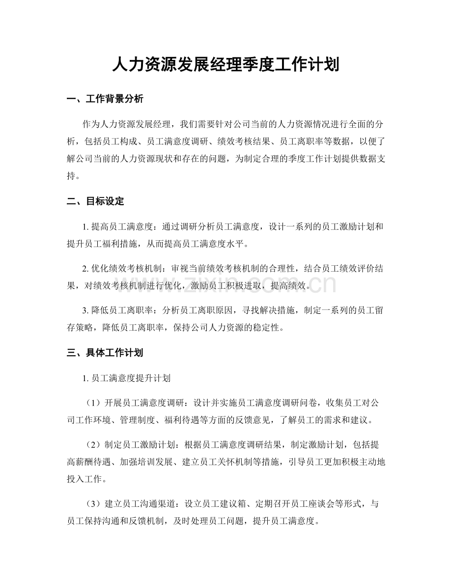 人力资源发展经理季度工作计划.docx_第1页