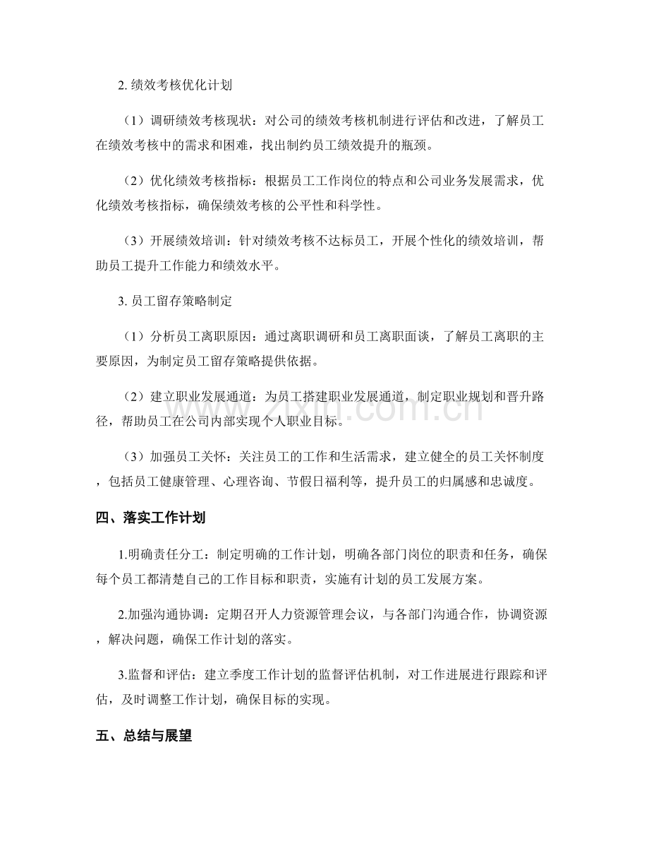 人力资源发展经理季度工作计划.docx_第2页