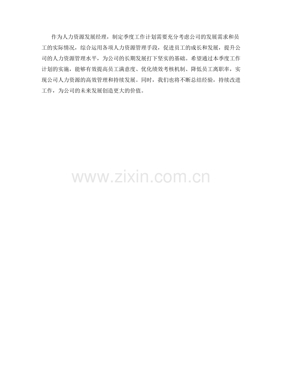 人力资源发展经理季度工作计划.docx_第3页