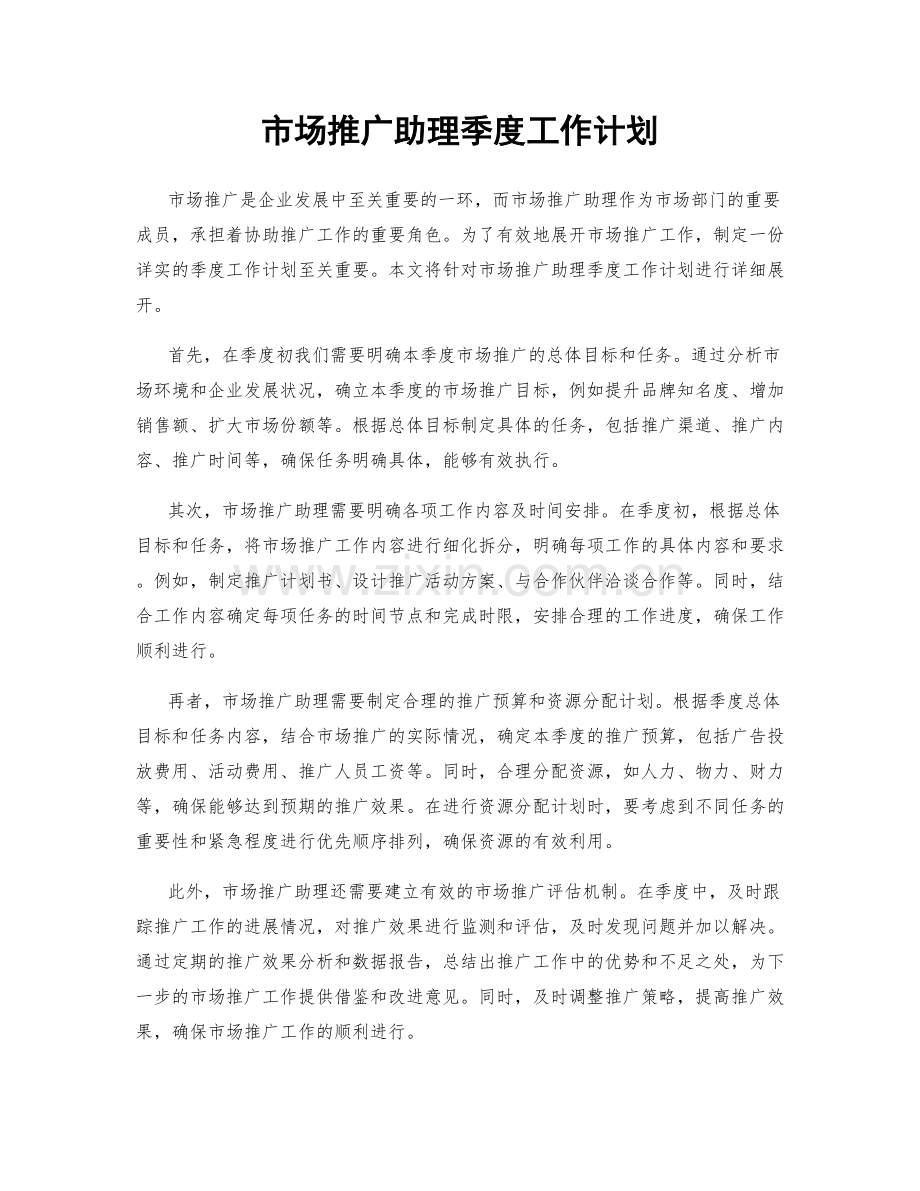 市场推广助理季度工作计划.docx_第1页