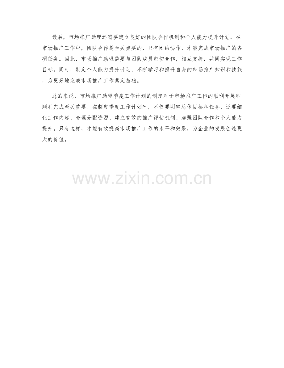 市场推广助理季度工作计划.docx_第2页