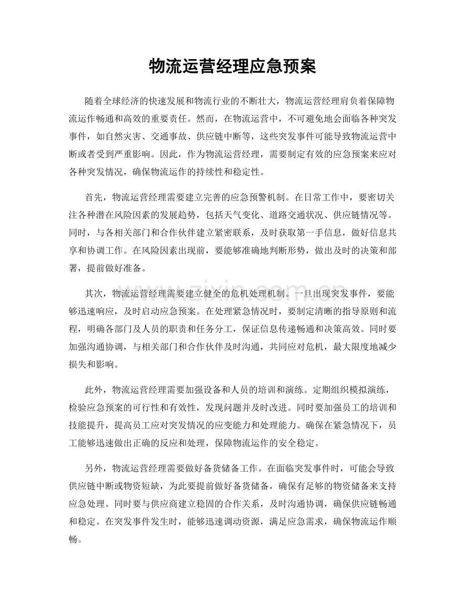 物流运营经理应急预案.docx_第1页