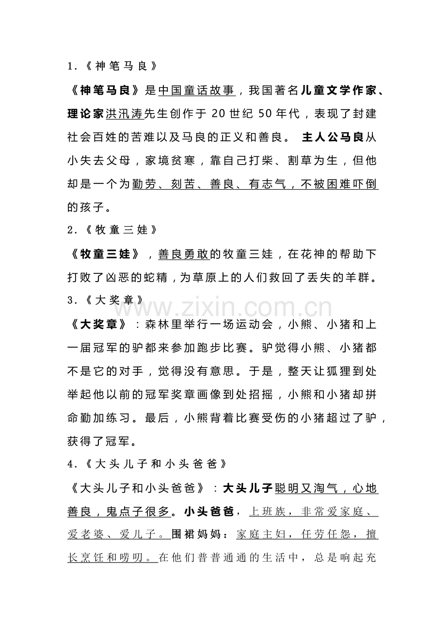 部编小学语文二年级下册：《快乐读书吧》知识点整理.docx_第1页