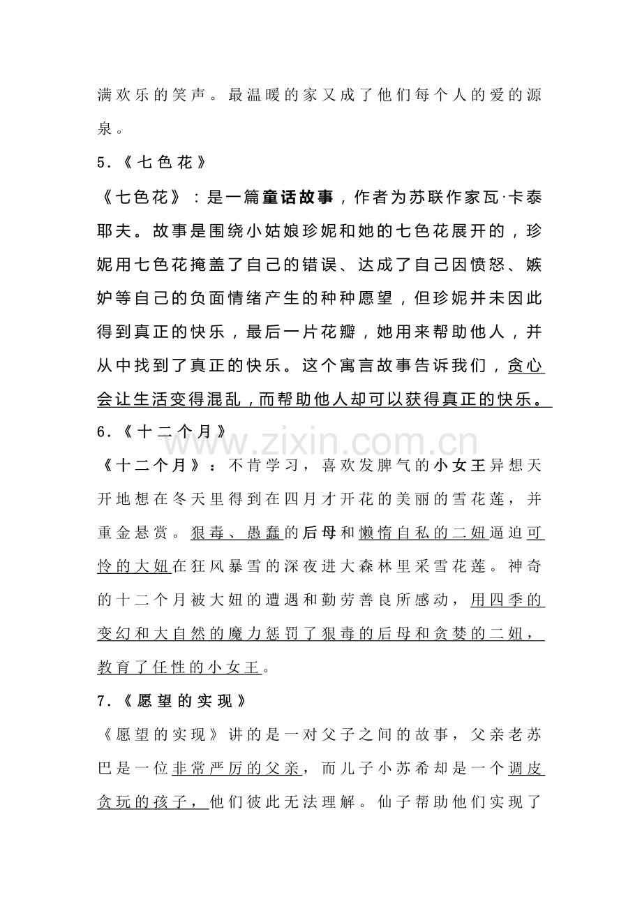 部编小学语文二年级下册：《快乐读书吧》知识点整理.docx_第2页