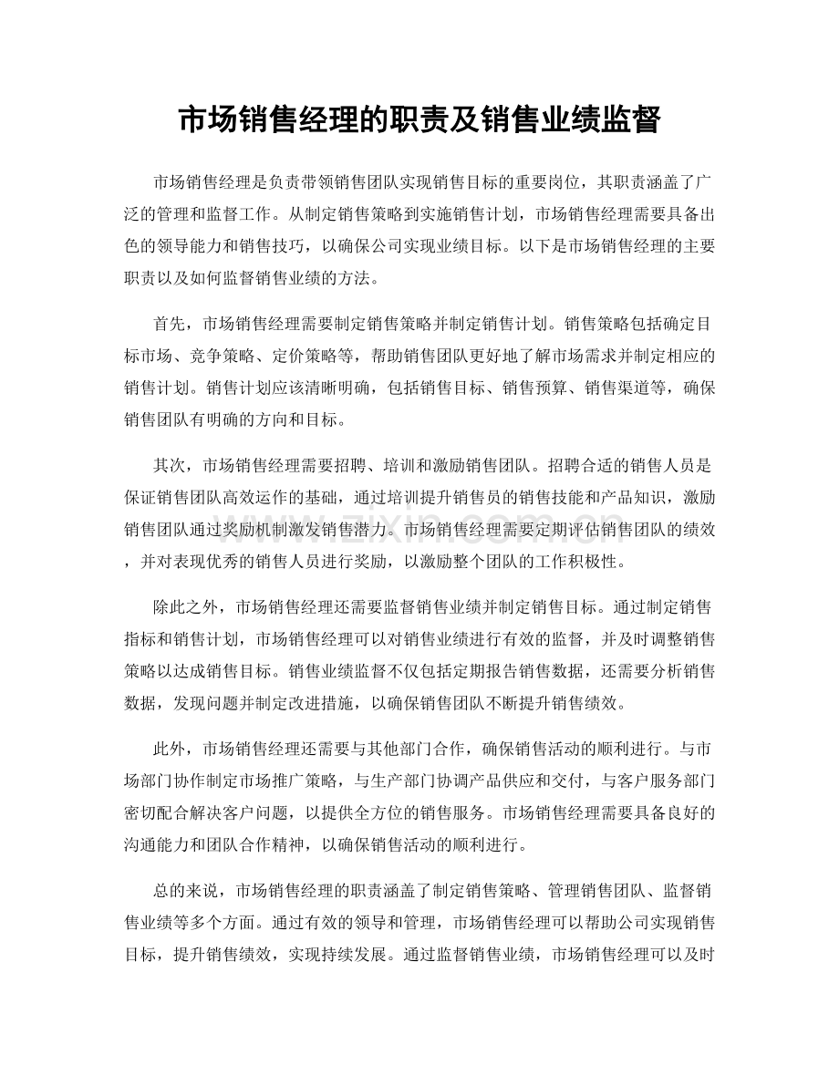 市场销售经理的职责及销售业绩监督.docx_第1页