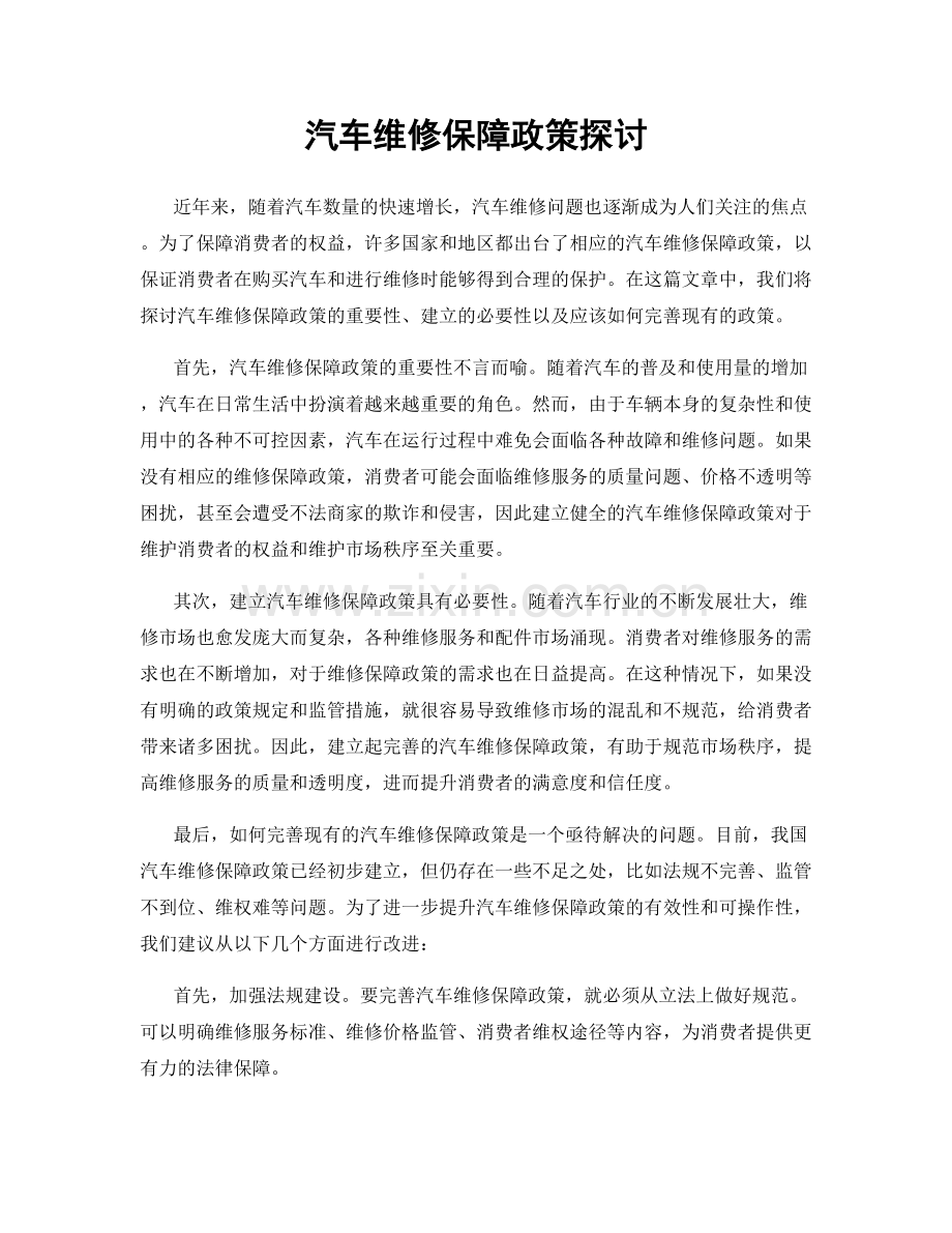 汽车维修保障政策探讨.docx_第1页