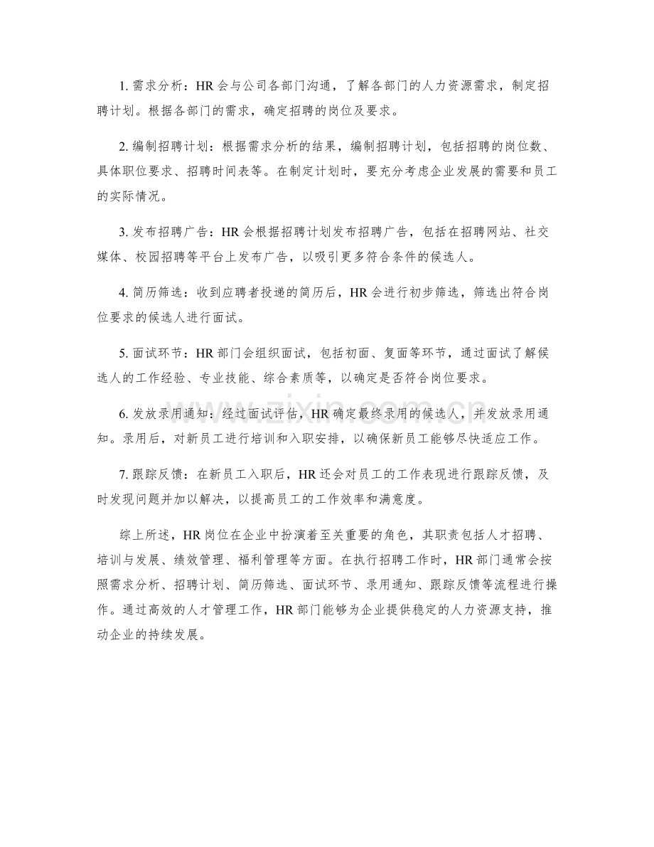 HR岗位职责及招聘流程.docx_第2页