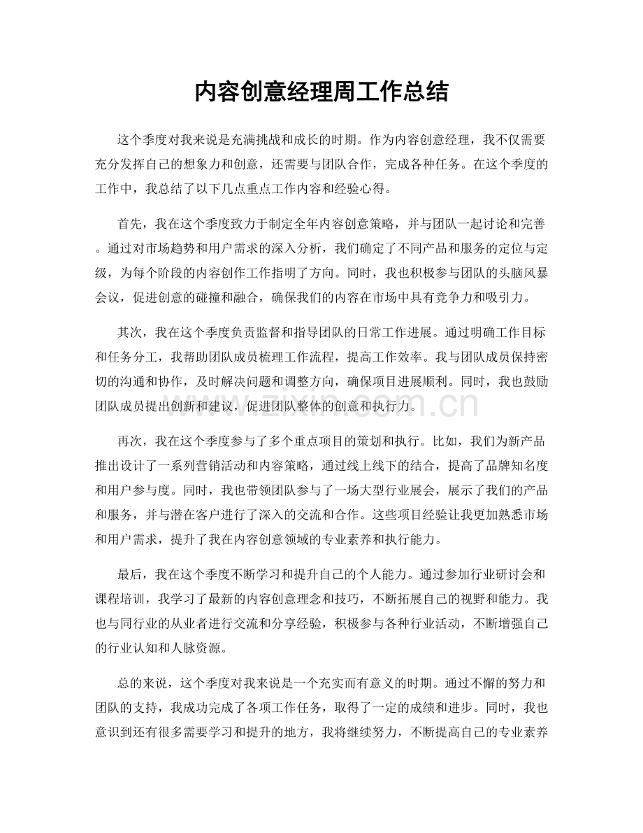 内容创意经理周工作总结.docx_第1页