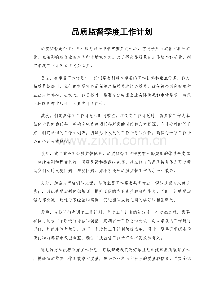 品质监督季度工作计划.docx_第1页