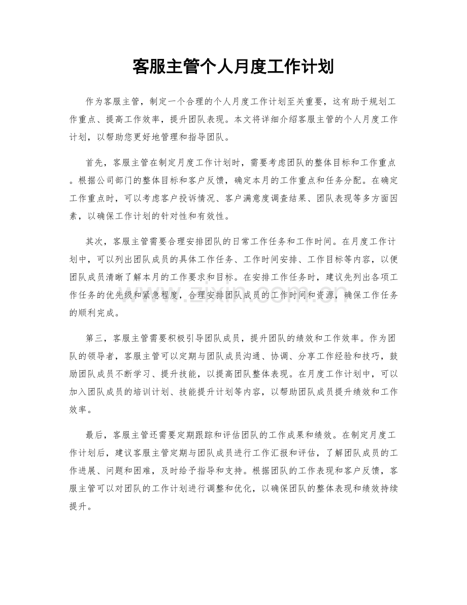 客服主管个人月度工作计划.docx_第1页