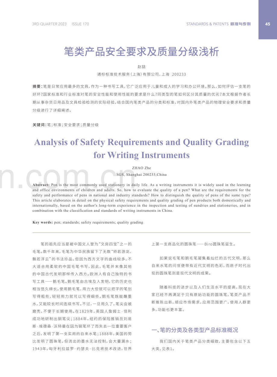 笔类产品安全要求及质量分级浅析.pdf_第1页