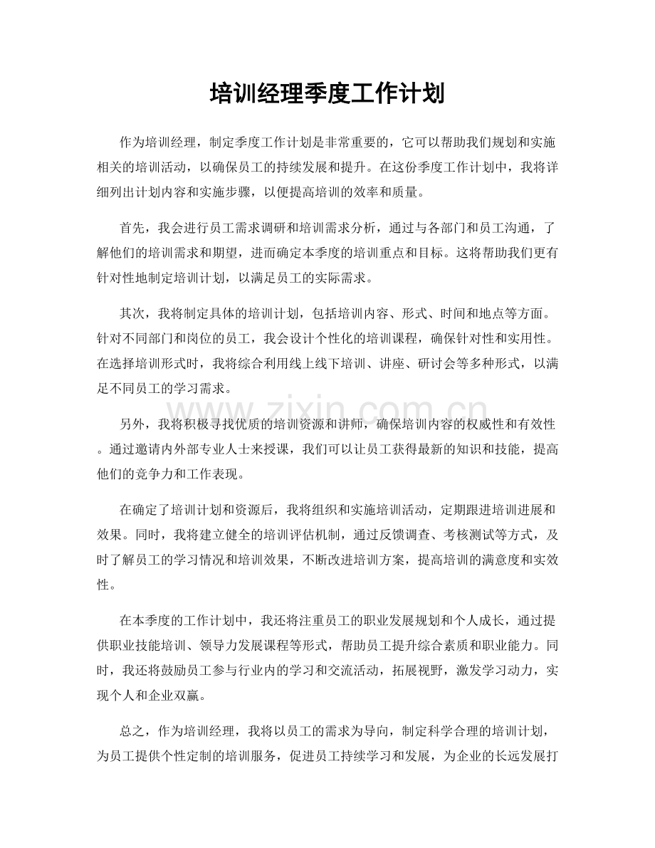 培训经理季度工作计划.docx_第1页