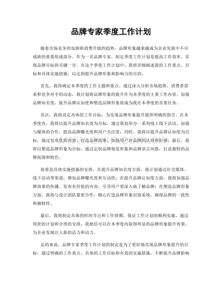 品牌专家季度工作计划.docx_第1页