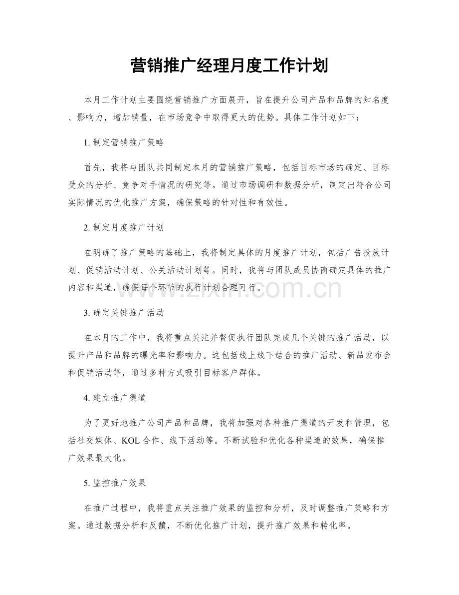 营销推广经理月度工作计划.docx_第1页