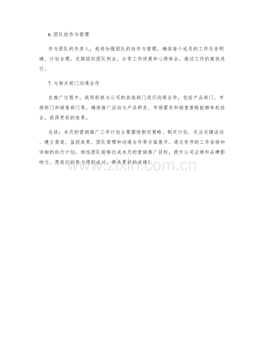 营销推广经理月度工作计划.docx_第2页