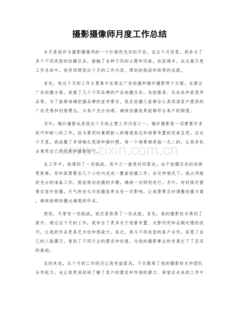 摄影摄像师月度工作总结.docx_第1页