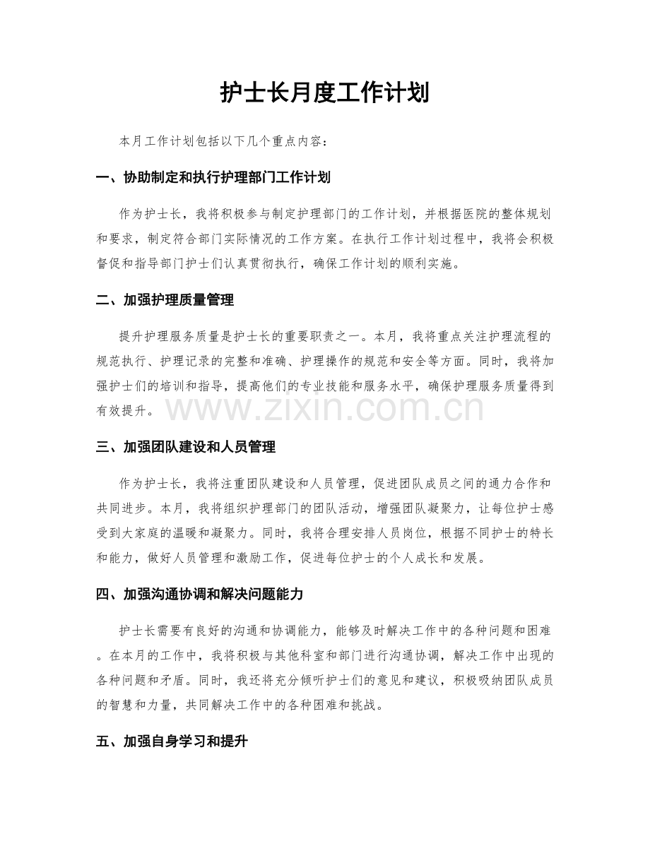 护士长月度工作计划.docx_第1页