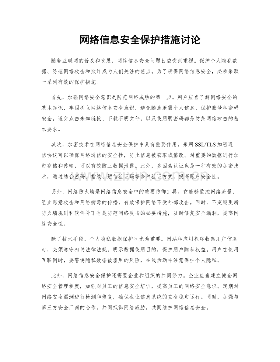 网络信息安全保护措施讨论.docx_第1页