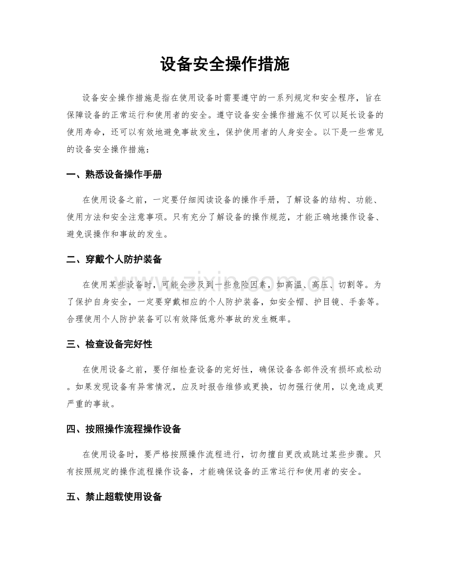 设备安全操作措施.docx_第1页