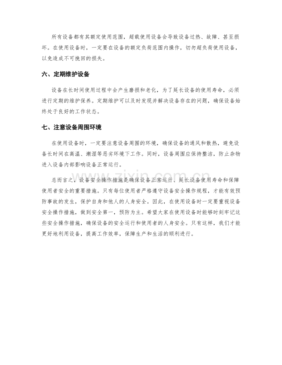 设备安全操作措施.docx_第2页