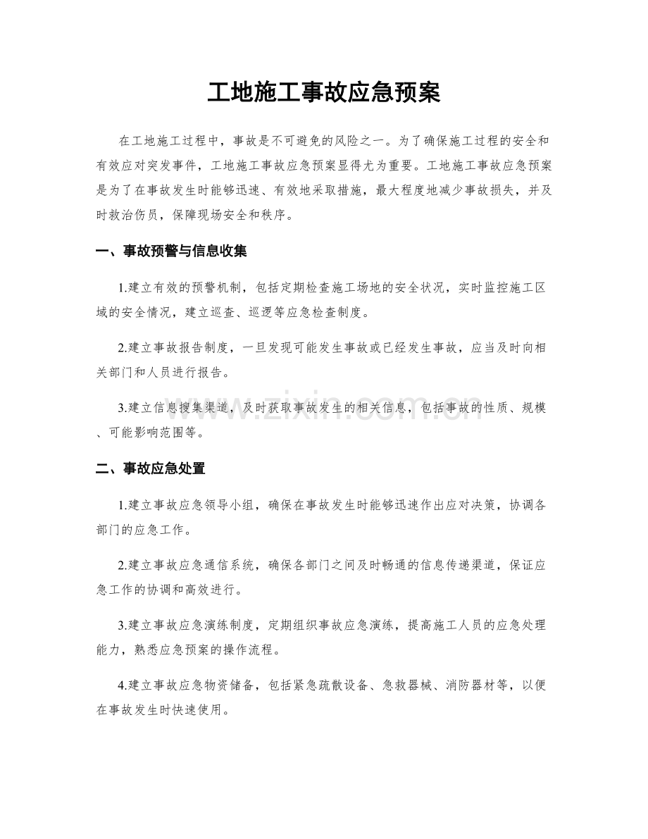 工地施工事故应急预案.docx_第1页