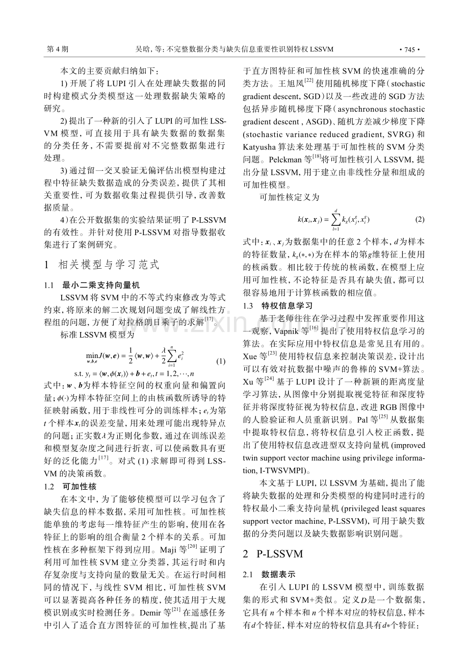 不完整数据分类与缺失信息重要性识别特权LSSVM.pdf_第3页