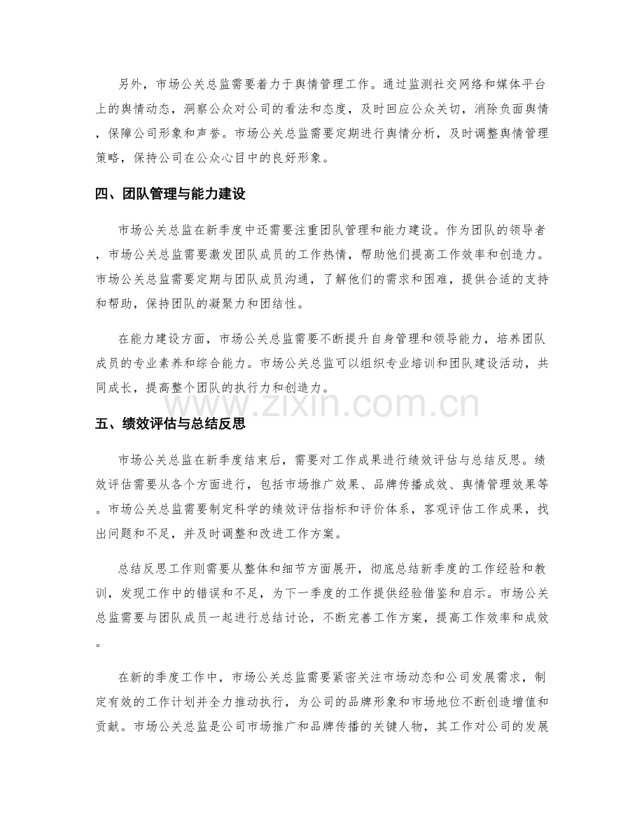 市场公关总监季度工作计划.docx_第2页