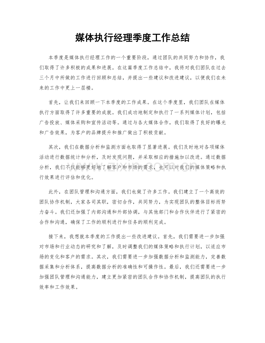 媒体执行经理季度工作总结.docx_第1页