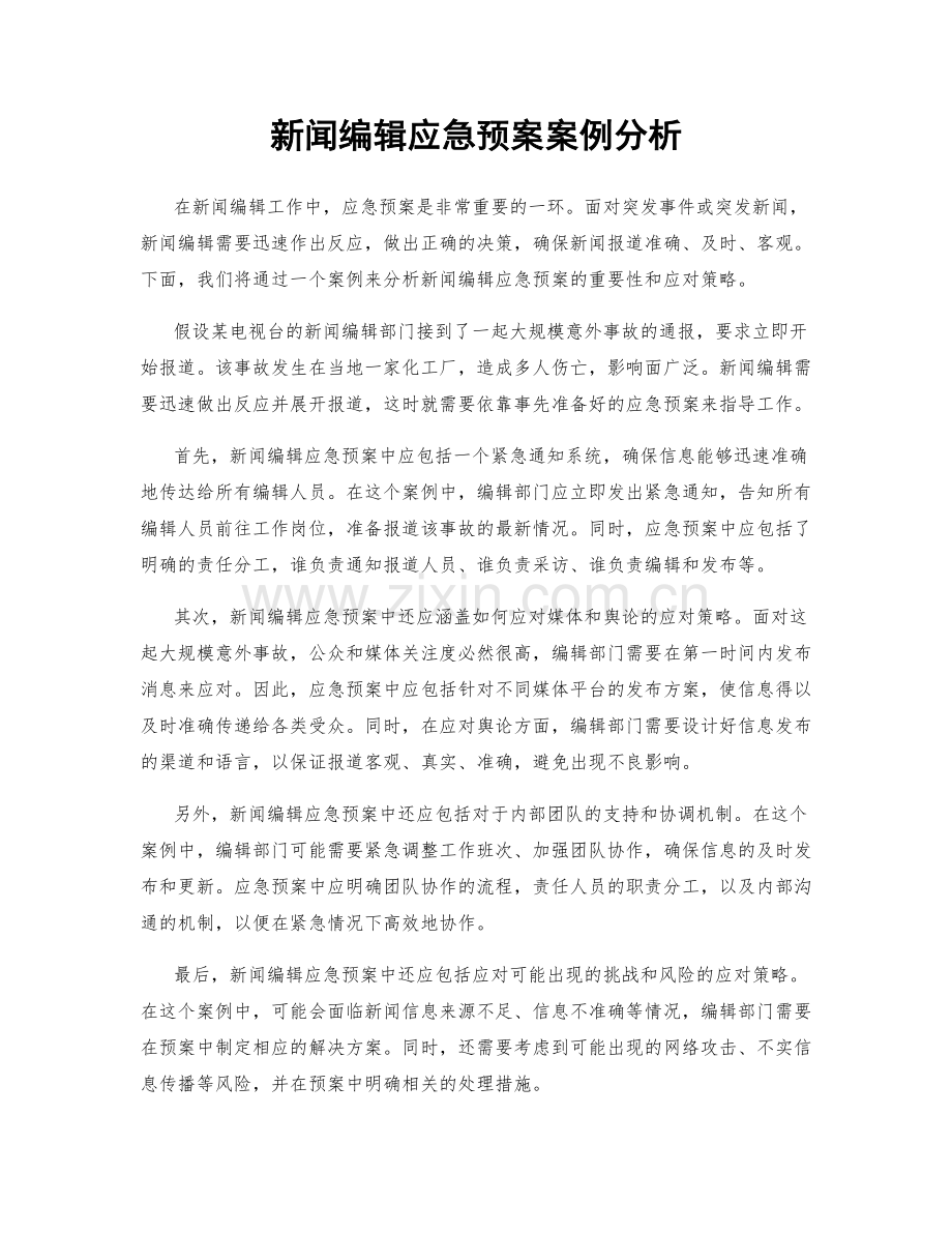 新闻编辑应急预案案例分析.docx_第1页