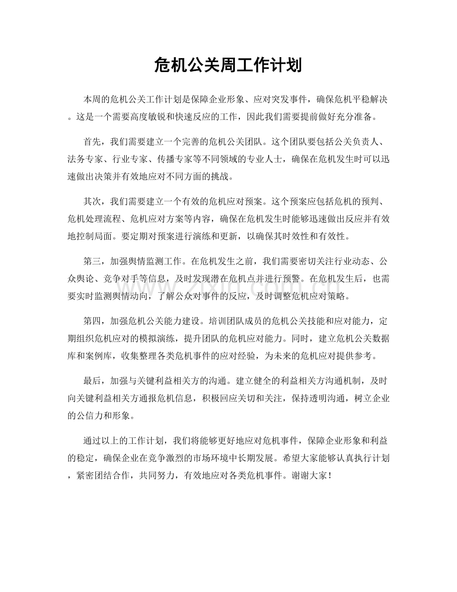 危机公关周工作计划.docx_第1页