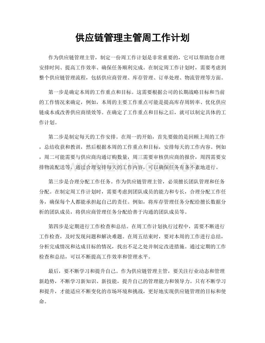 供应链管理主管周工作计划.docx_第1页