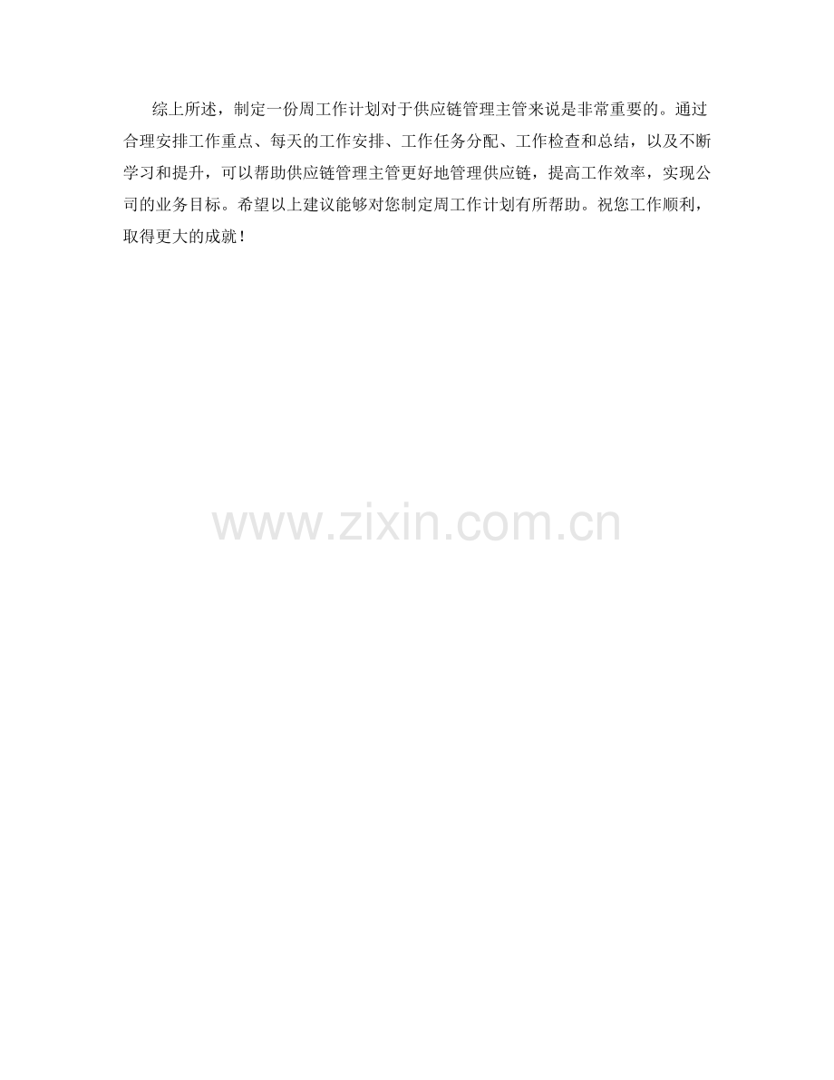 供应链管理主管周工作计划.docx_第2页