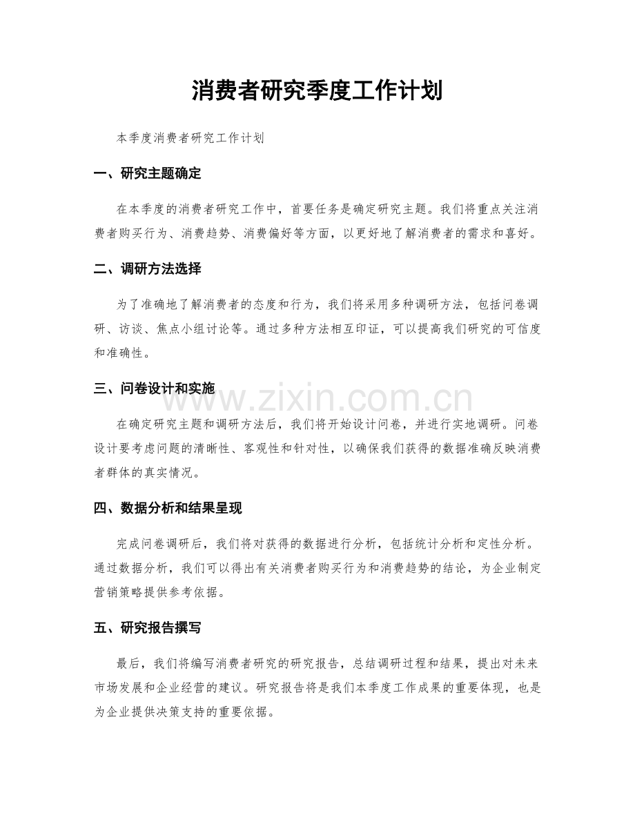 消费者研究季度工作计划.docx_第1页