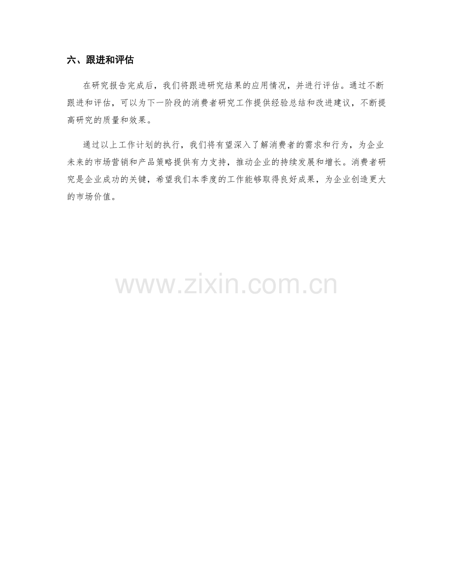 消费者研究季度工作计划.docx_第2页