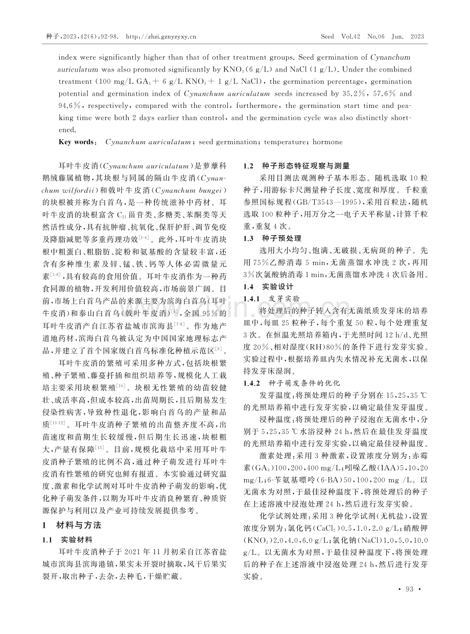 不同温度和外源物质处理对耳叶牛皮消种子萌发的影响.pdf_第2页