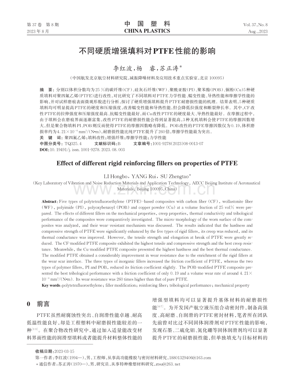 不同硬质增强填料对PTFE性能的影响.pdf_第1页