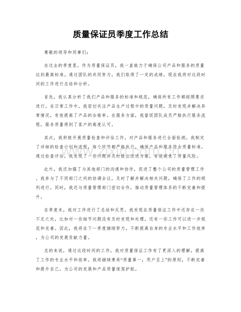 质量保证员季度工作总结.docx_第1页