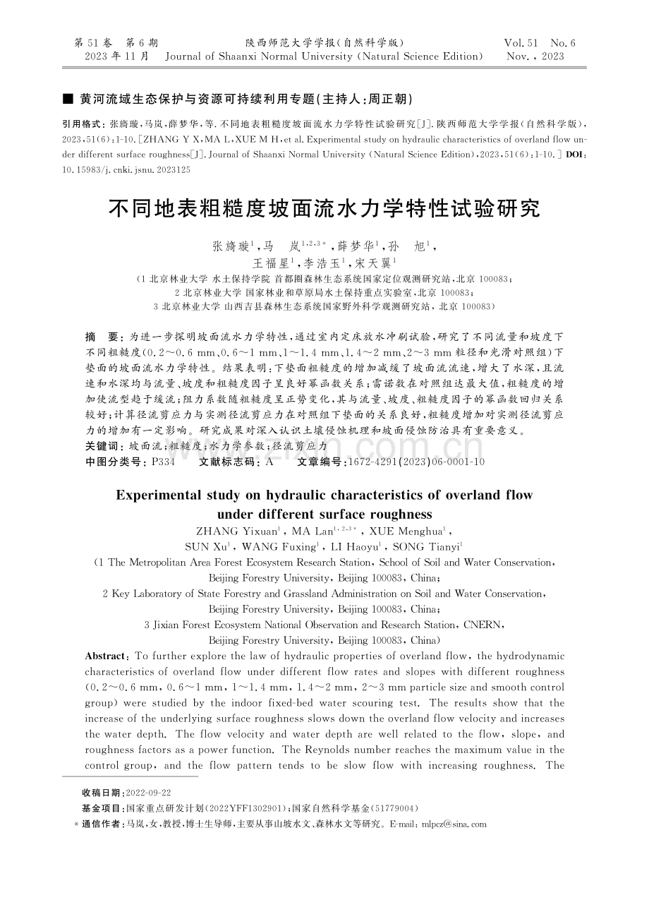 不同地表粗糙度坡面流水力学特性试验研究.pdf_第1页