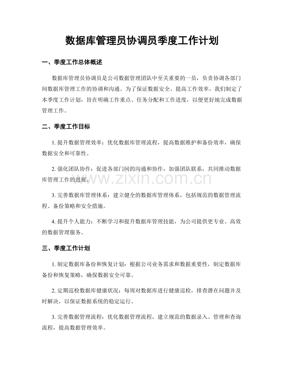 数据库管理员协调员季度工作计划.docx_第1页