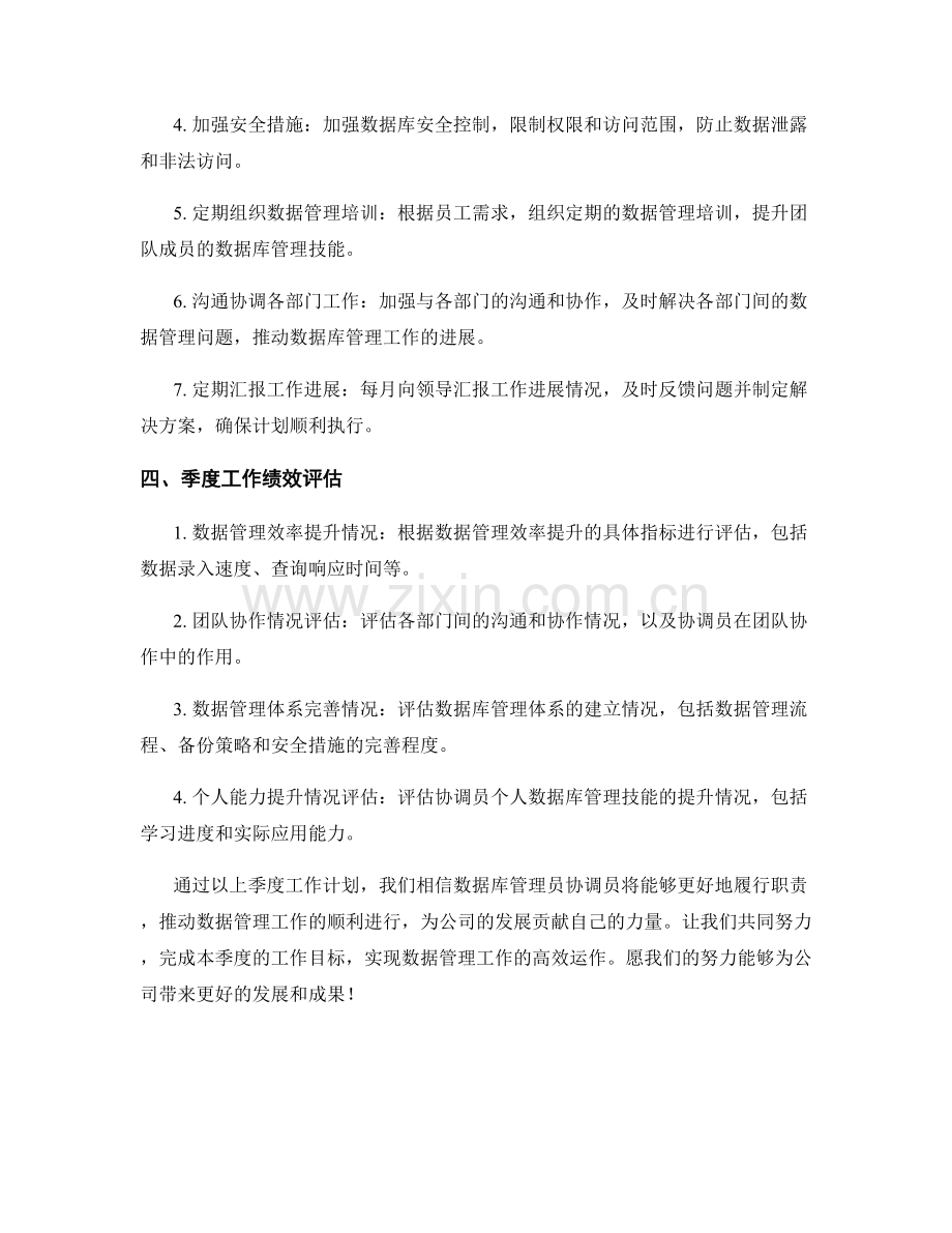 数据库管理员协调员季度工作计划.docx_第2页