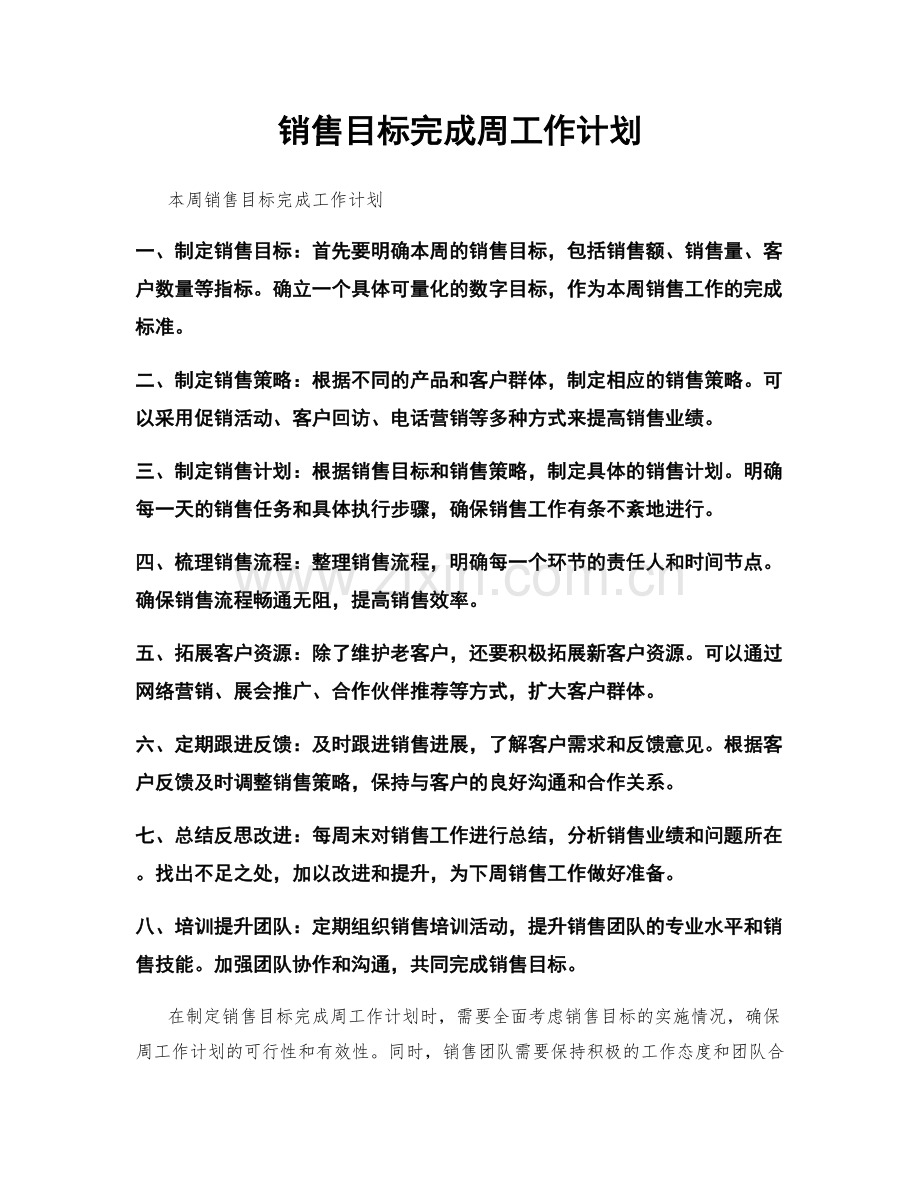 销售目标完成周工作计划.docx_第1页