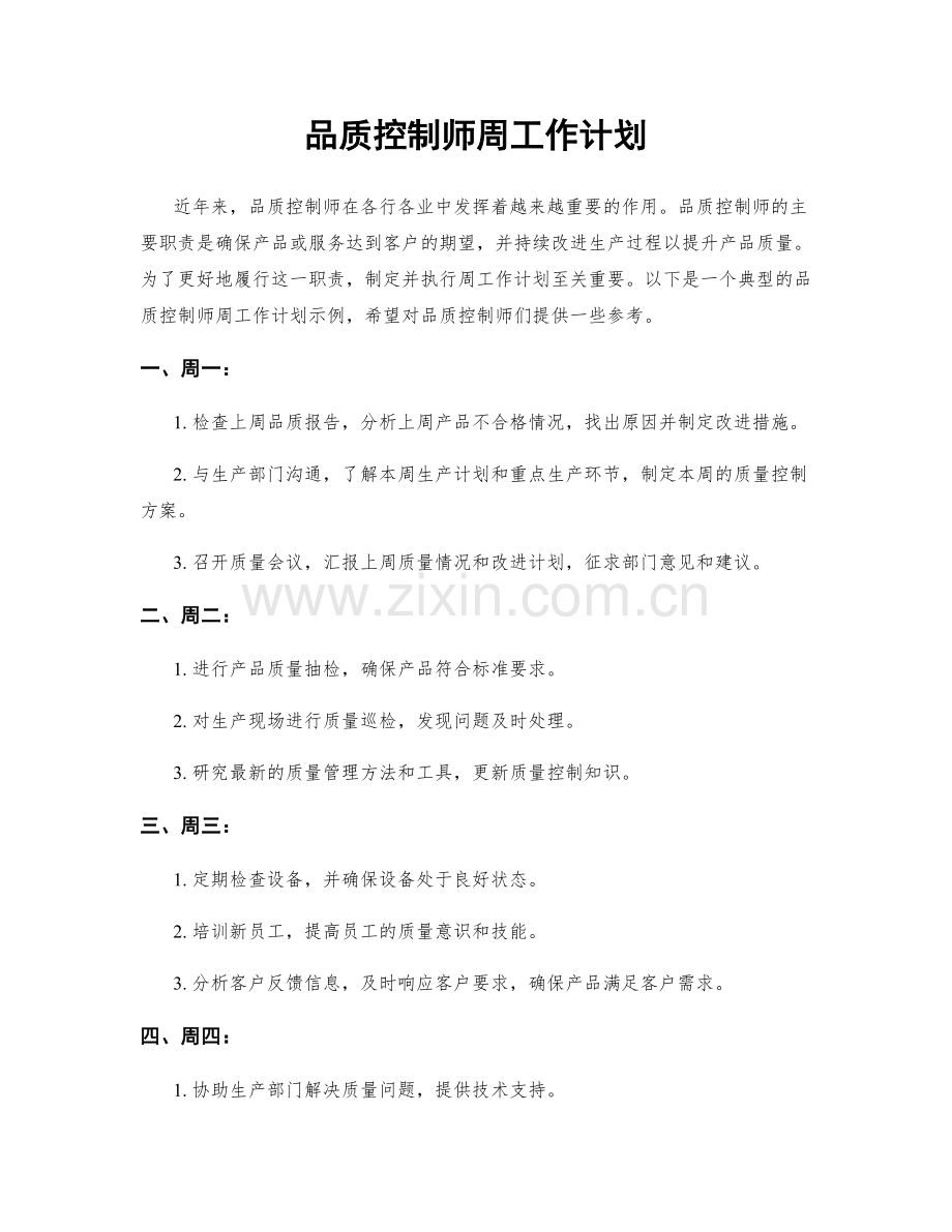 品质控制师周工作计划.docx_第1页